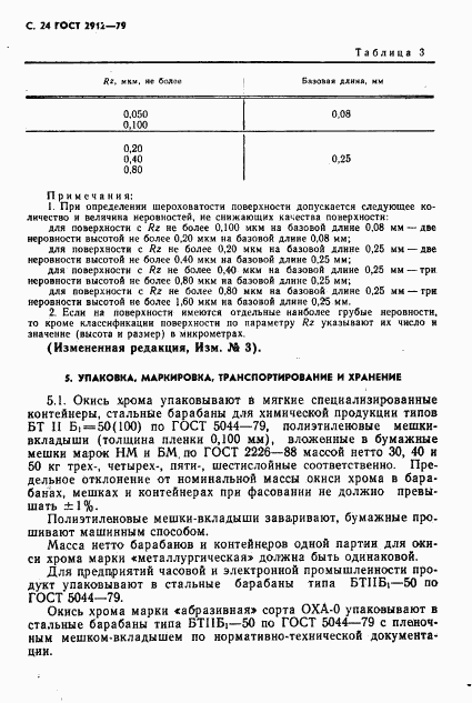 ГОСТ 2912-79, страница 26