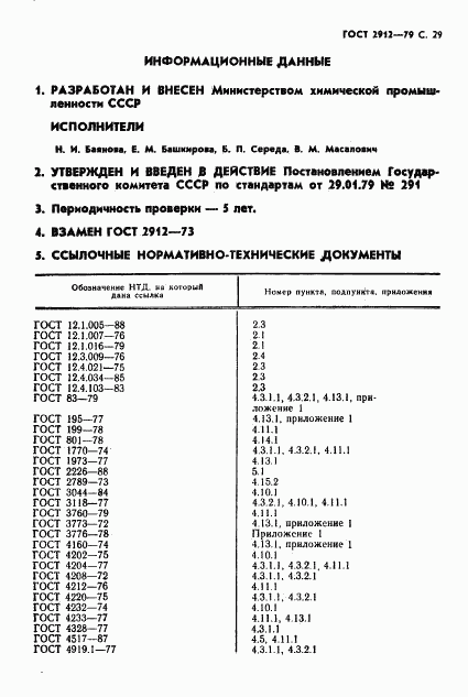 ГОСТ 2912-79, страница 31