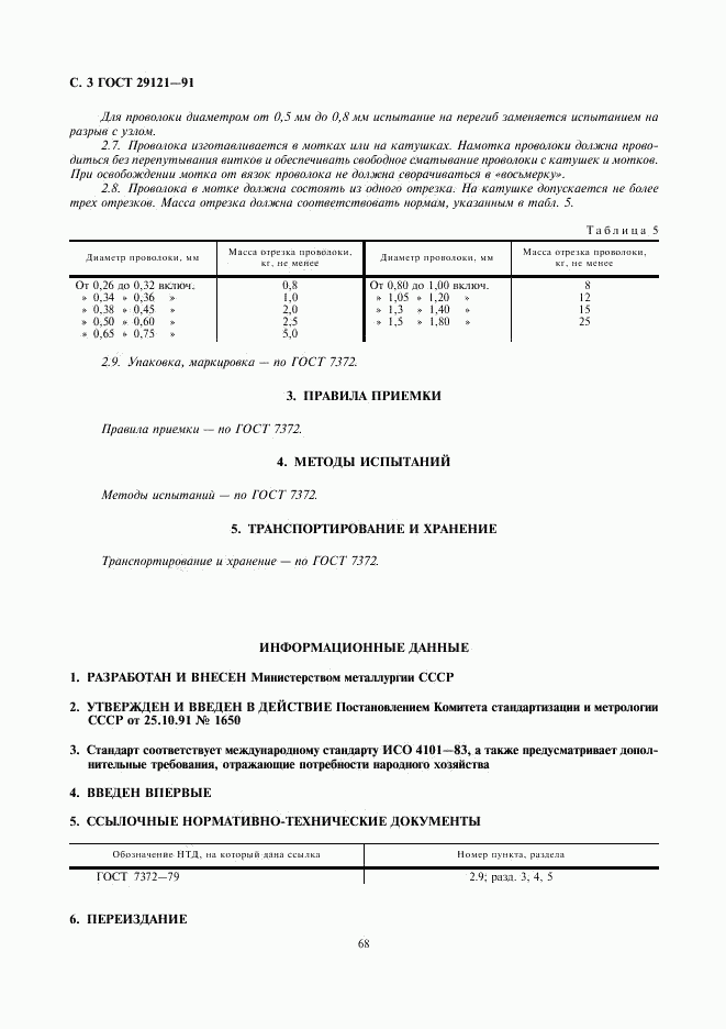 ГОСТ 29121-91, страница 3