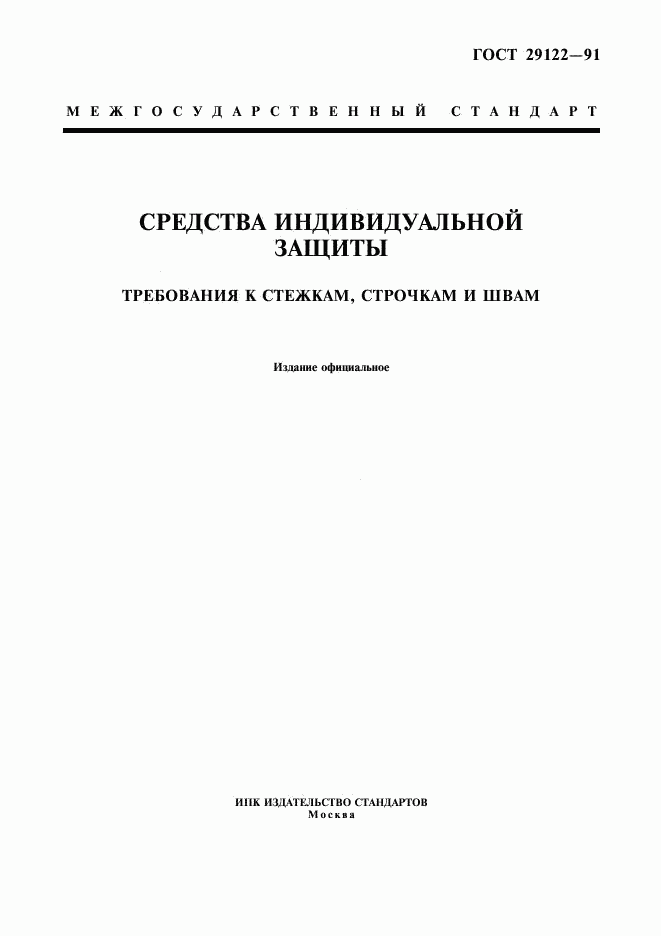 ГОСТ 29122-91, страница 1