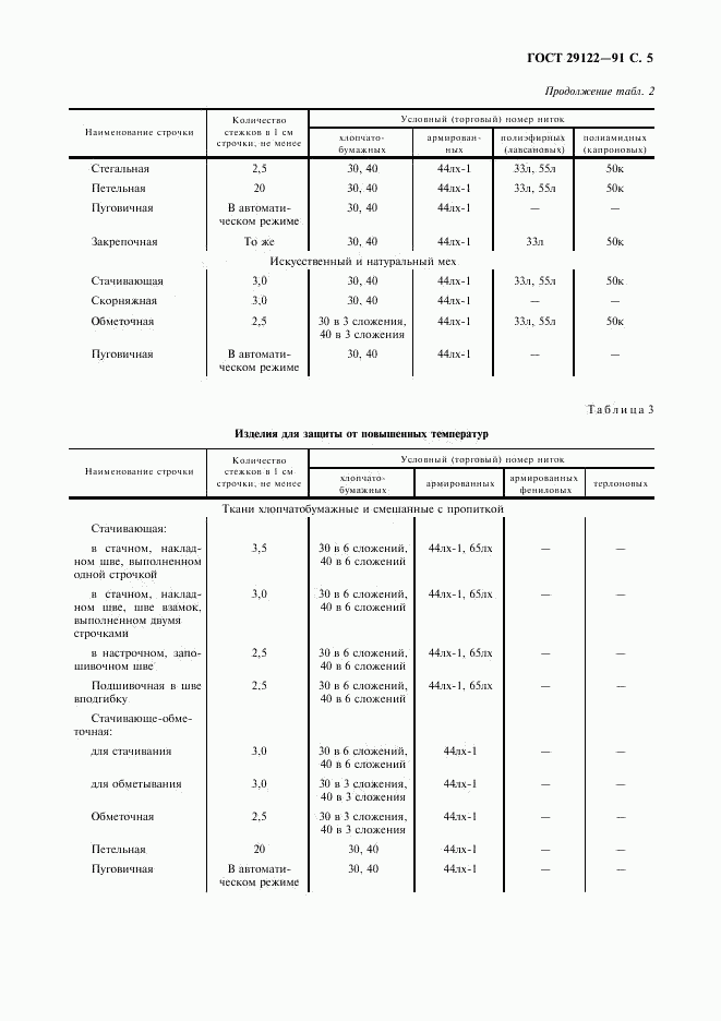 ГОСТ 29122-91, страница 6