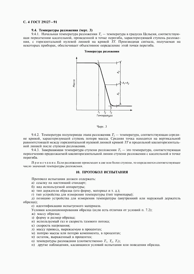 ГОСТ 29127-91, страница 5