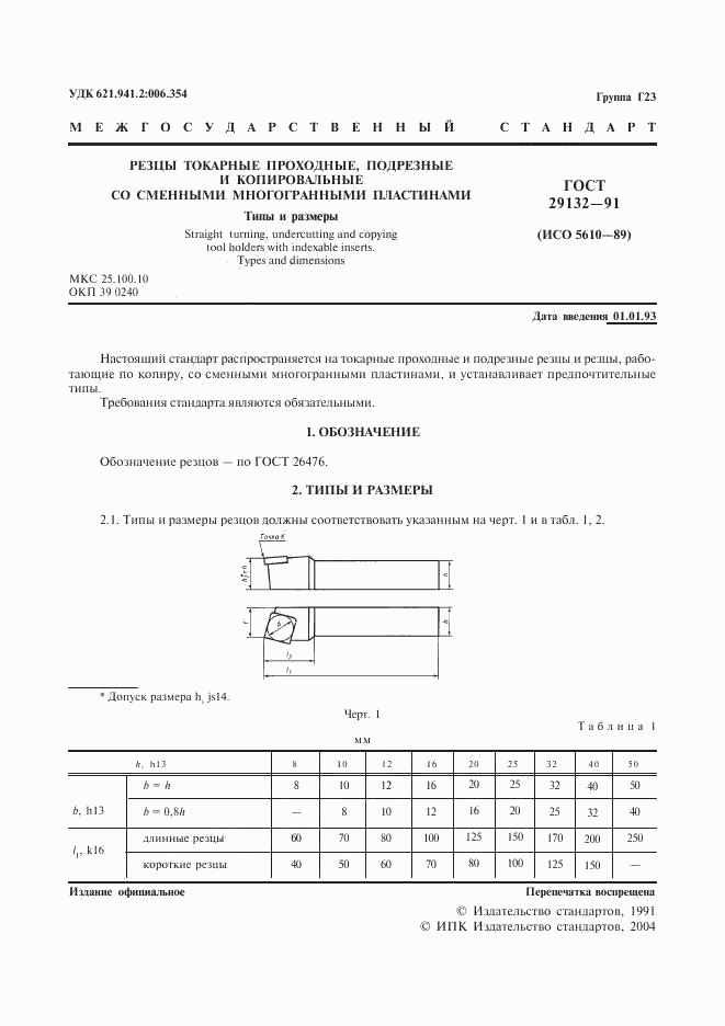 ГОСТ 29132-91, страница 2