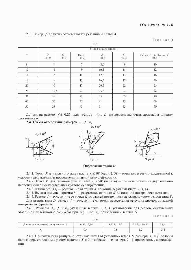 ГОСТ 29132-91, страница 7