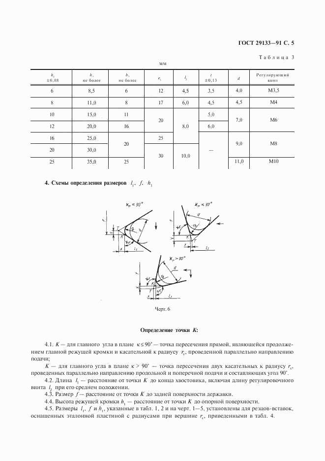 ГОСТ 29133-91, страница 6