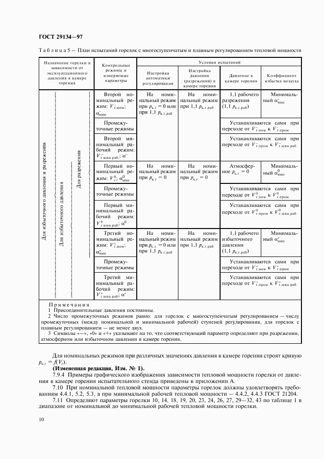 ГОСТ 29134-97, страница 13