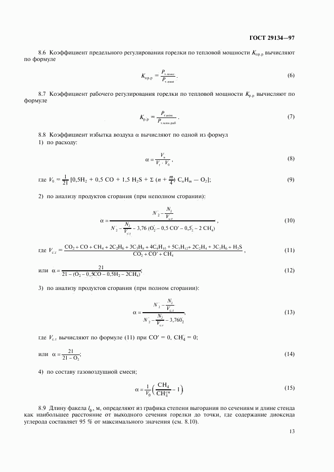 ГОСТ 29134-97, страница 16