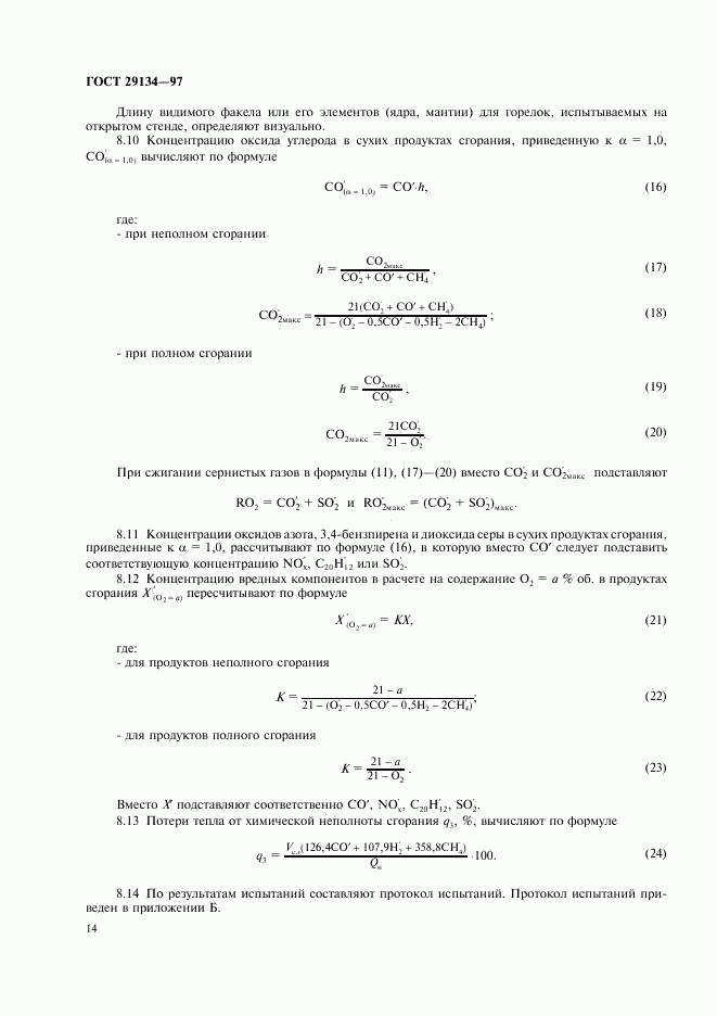 ГОСТ 29134-97, страница 17