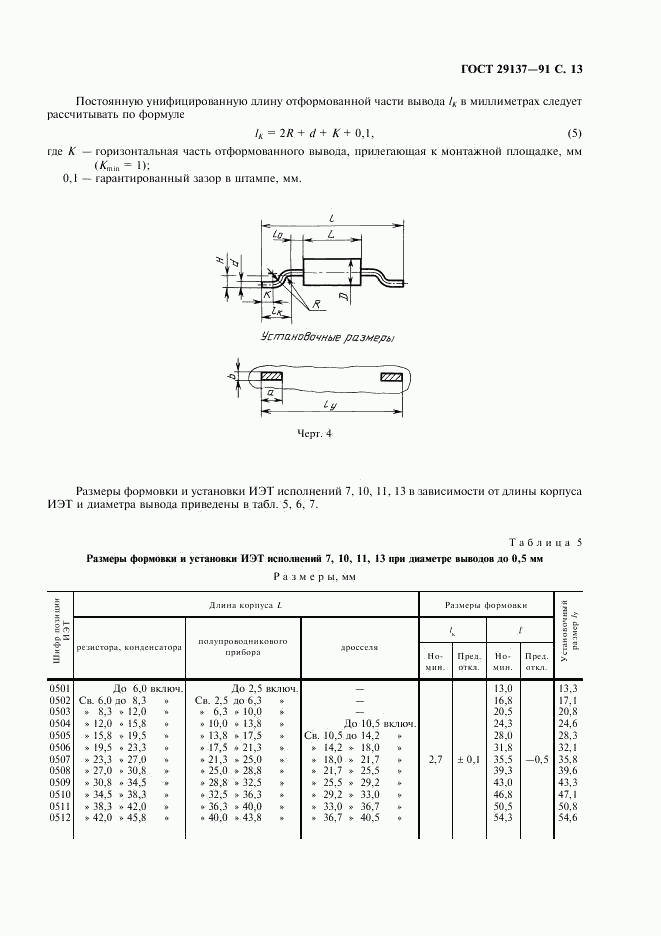 ГОСТ 29137-91, страница 14