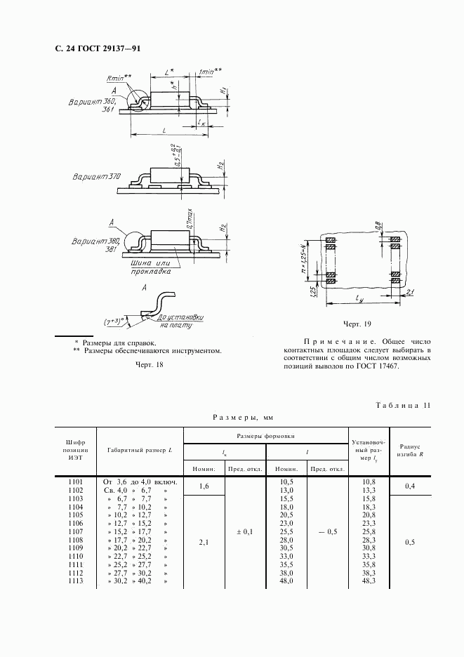 ГОСТ 29137-91, страница 25