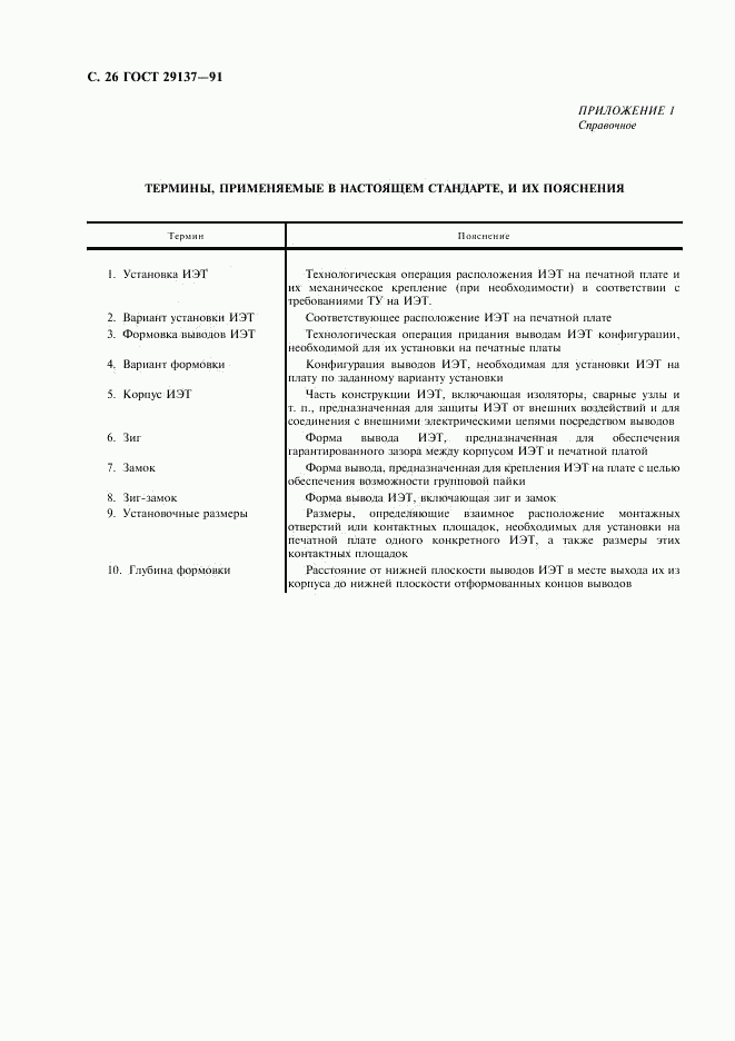 ГОСТ 29137-91, страница 27