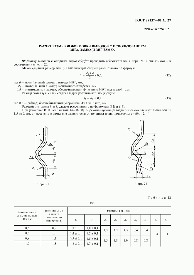 ГОСТ 29137-91, страница 28