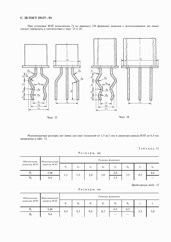 ГОСТ 29137-91, страница 29