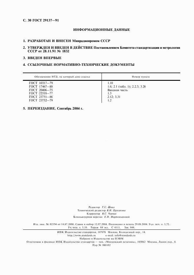 ГОСТ 29137-91, страница 31