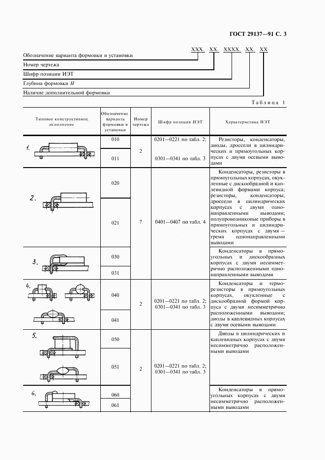 ГОСТ 29137-91, страница 4