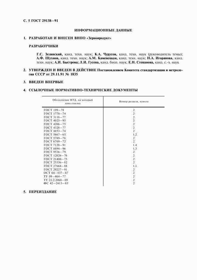 ГОСТ 29138-91, страница 6