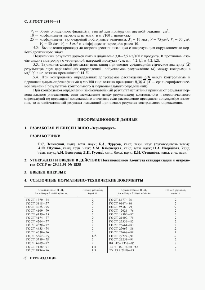 ГОСТ 29140-91, страница 6