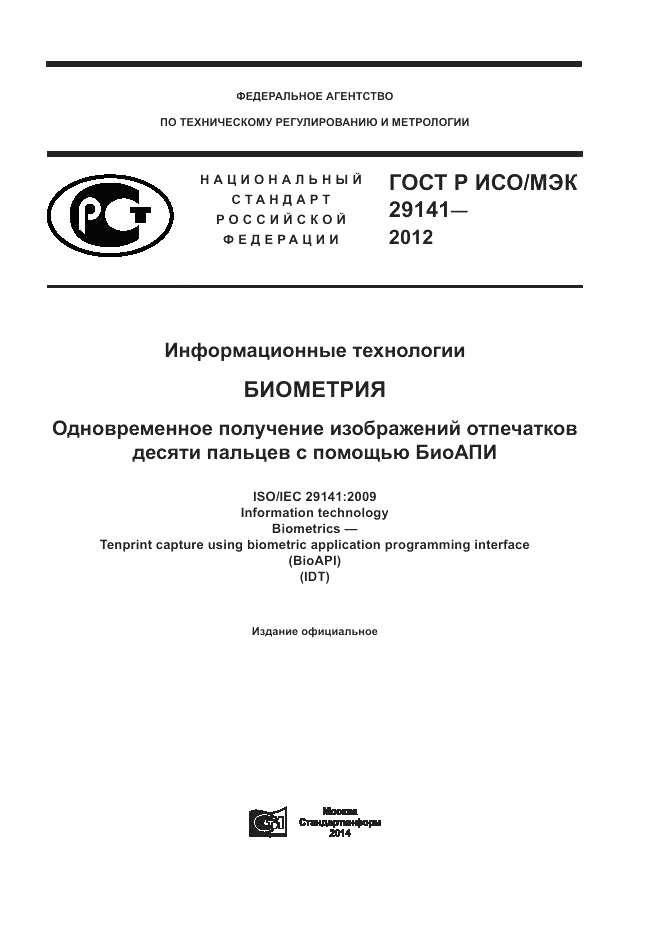 ГОСТ Р ИСО/МЭК 29141-2012, страница 1