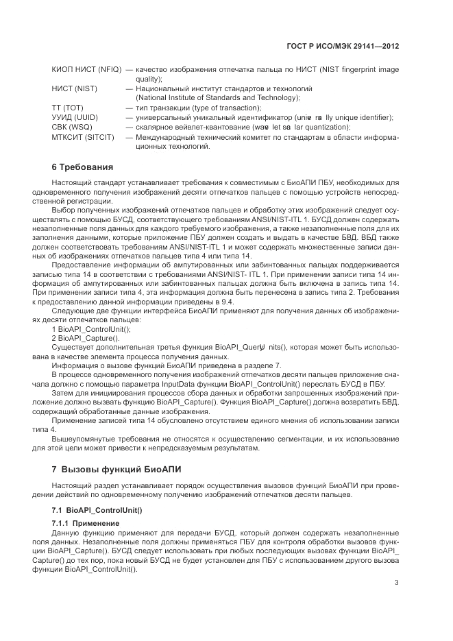 ГОСТ Р ИСО/МЭК 29141-2012, страница 7