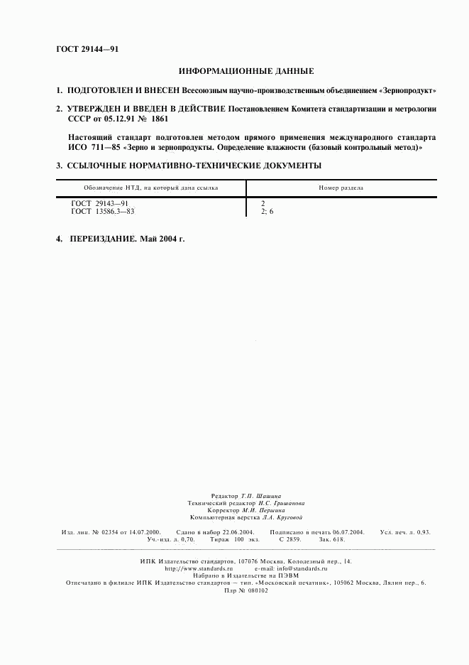 ГОСТ 29144-91, страница 2