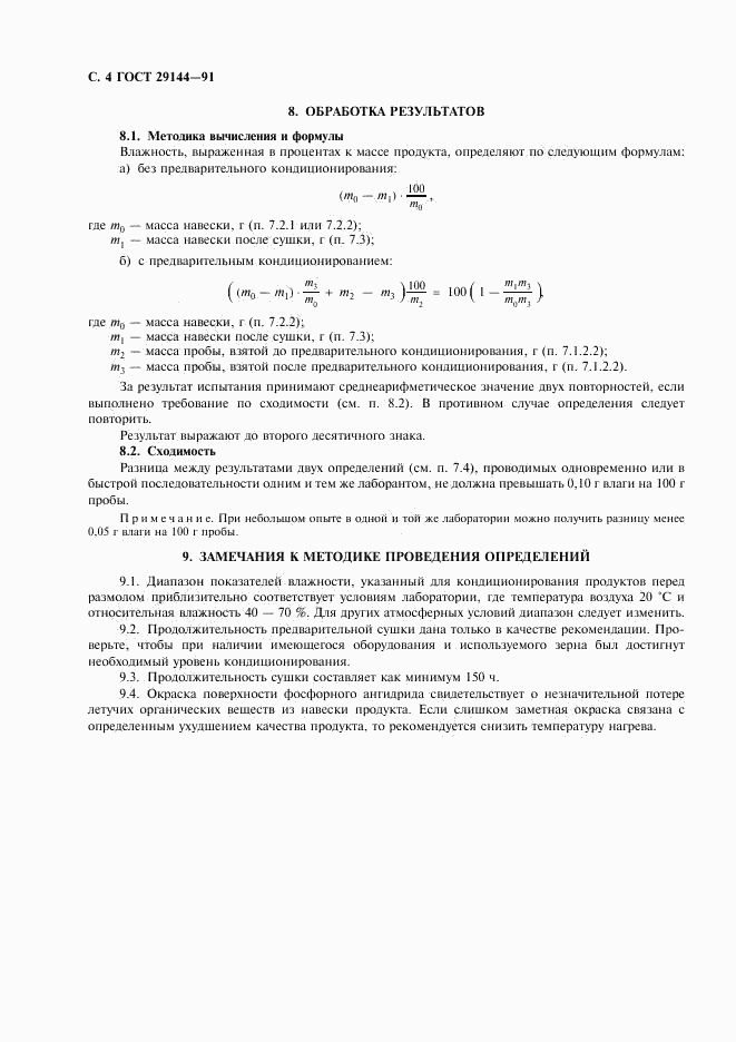 ГОСТ 29144-91, страница 6