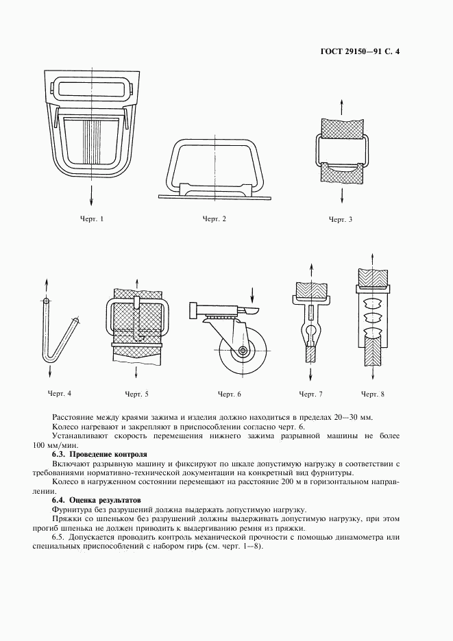 ГОСТ 29150-91, страница 5