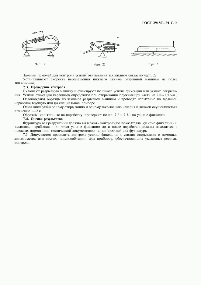 ГОСТ 29150-91, страница 7