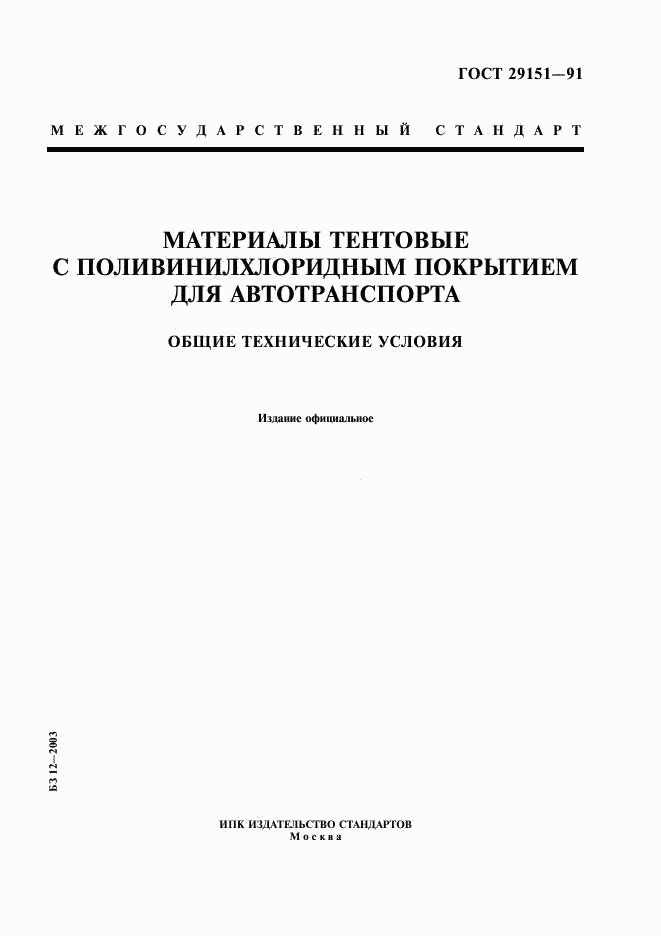 ГОСТ 29151-91, страница 1