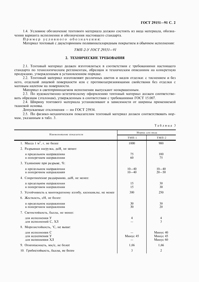 ГОСТ 29151-91, страница 3