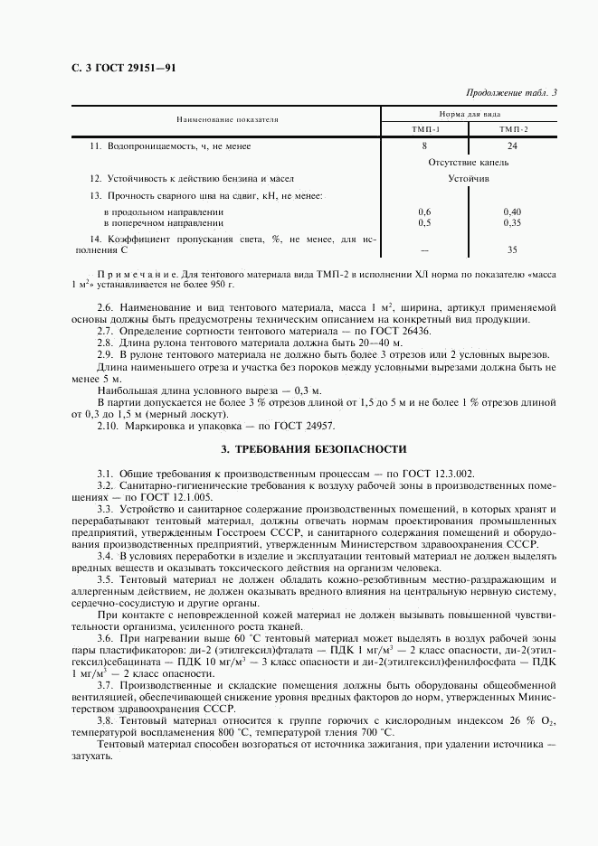 ГОСТ 29151-91, страница 4