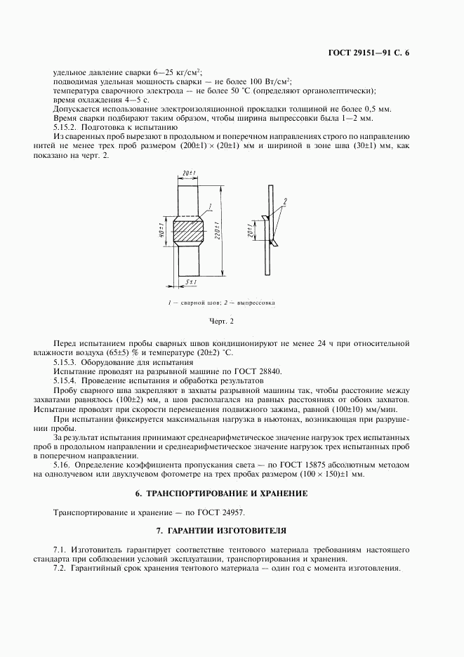 ГОСТ 29151-91, страница 7