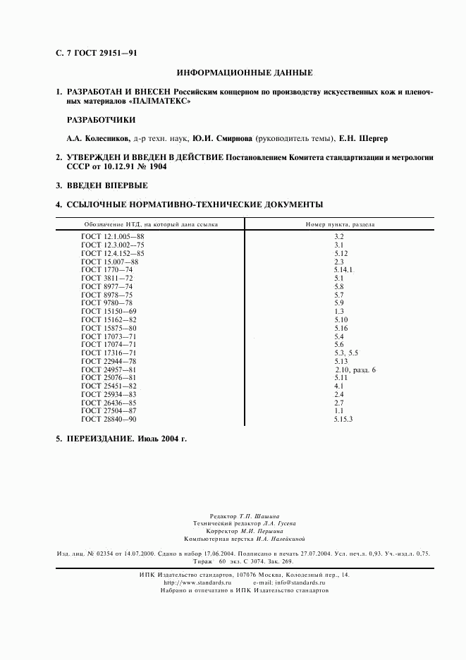 ГОСТ 29151-91, страница 8