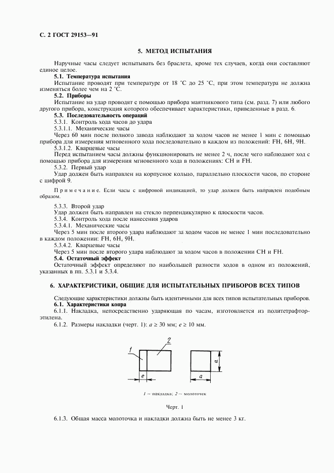 ГОСТ 29153-91, страница 3