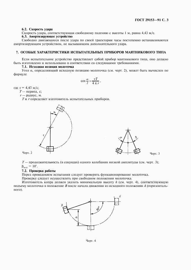 ГОСТ 29153-91, страница 4