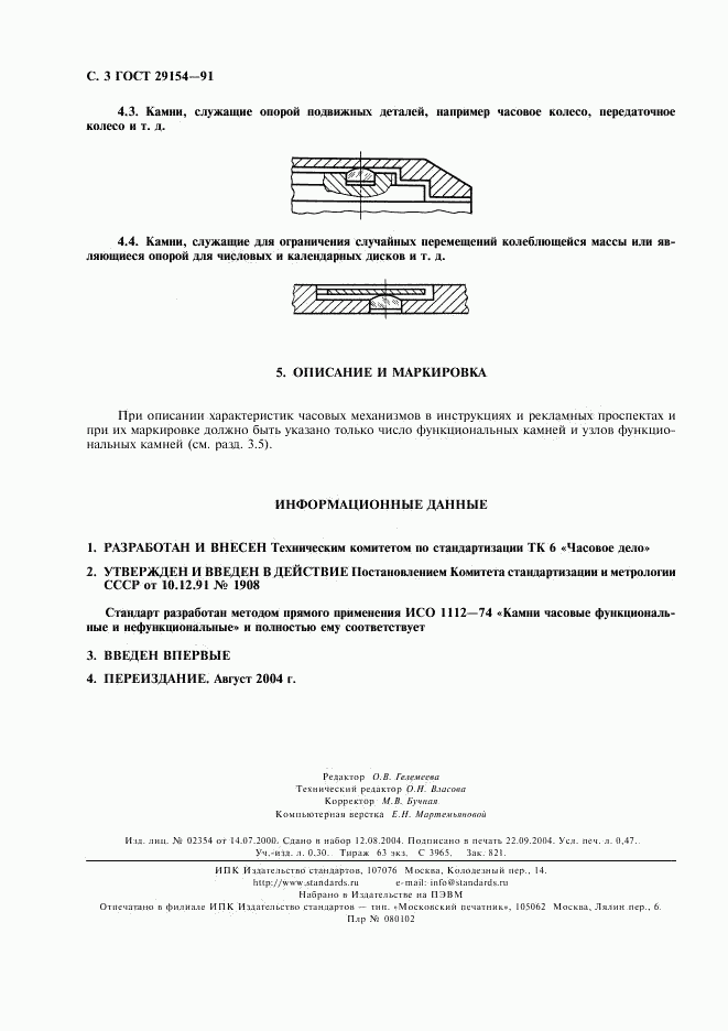 ГОСТ 29154-91, страница 4