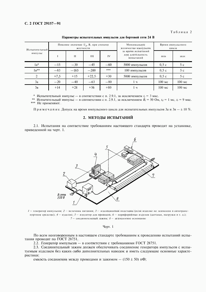 ГОСТ 29157-91, страница 3