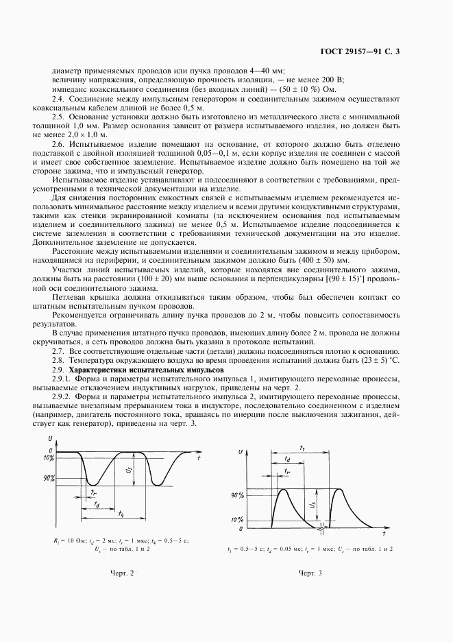 ГОСТ 29157-91, страница 4