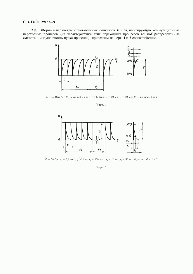 ГОСТ 29157-91, страница 5