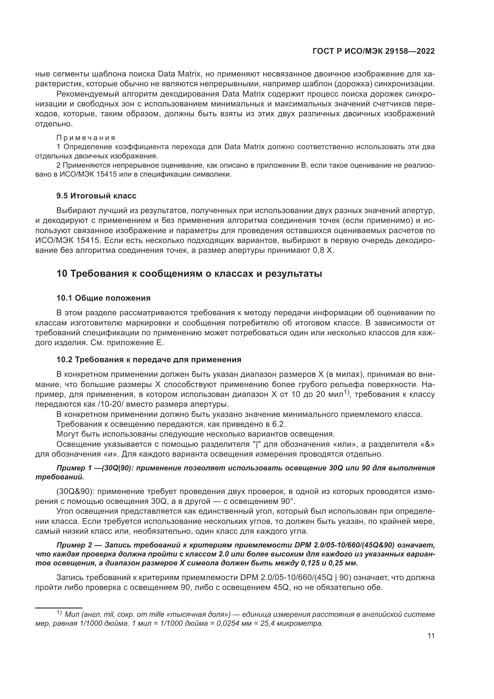 ГОСТ Р ИСО/МЭК 29158-2022, страница 15