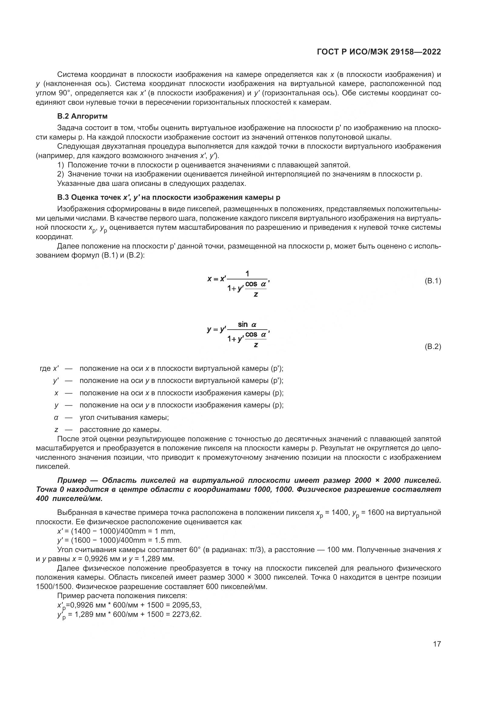 ГОСТ Р ИСО/МЭК 29158-2022, страница 21