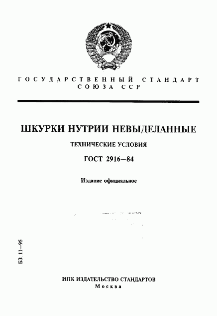 ГОСТ 2916-84, страница 1