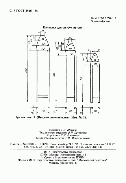 ГОСТ 2916-84, страница 8