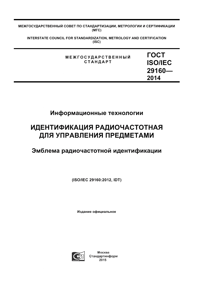 ГОСТ ISO/IEC 29160-2014, страница 1