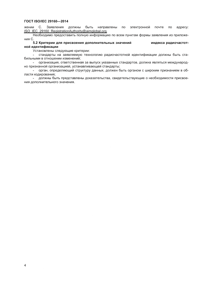 ГОСТ ISO/IEC 29160-2014, страница 10