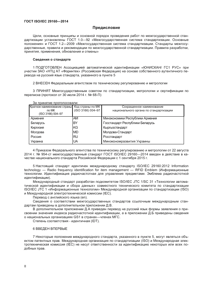ГОСТ ISO/IEC 29160-2014, страница 2