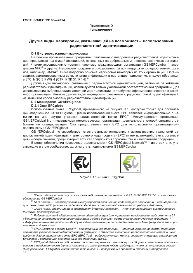 ГОСТ ISO/IEC 29160-2014, страница 20