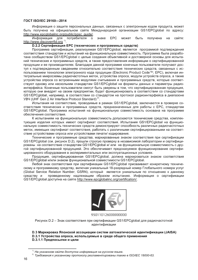 ГОСТ ISO/IEC 29160-2014, страница 22