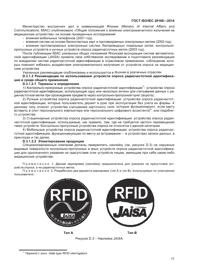 ГОСТ ISO/IEC 29160-2014, страница 23