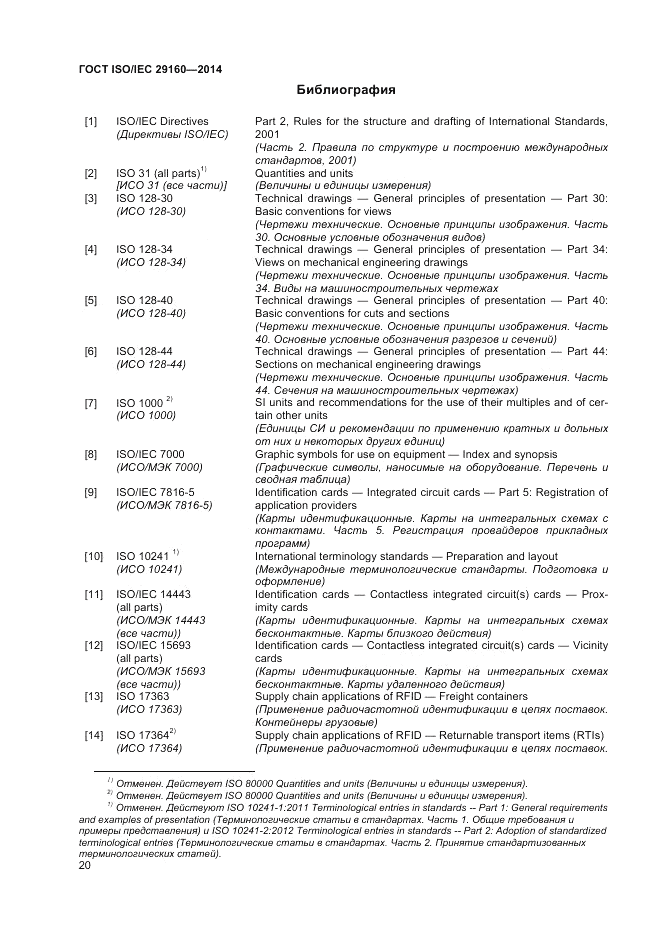 ГОСТ ISO/IEC 29160-2014, страница 26