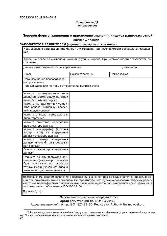 ГОСТ ISO/IEC 29160-2014, страница 28